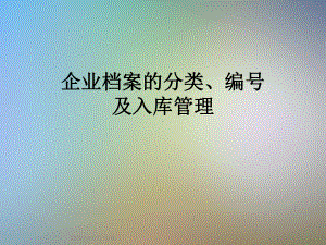 企业档案的分类、编号及入库管理课件.ppt