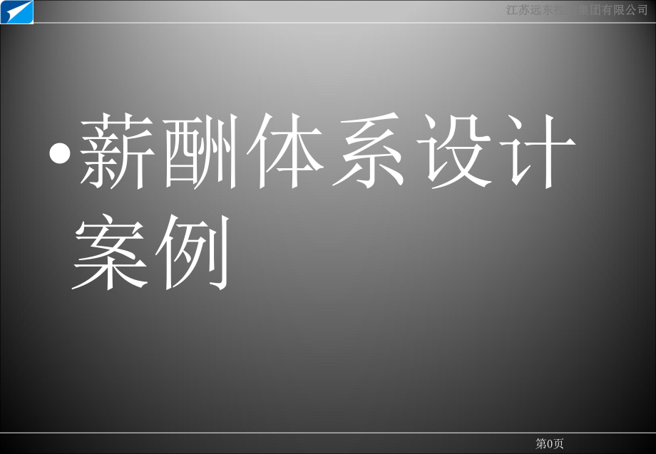 薪酬体系设计案例东方（精选）课件.ppt_第1页