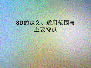 8D的定义、适用范围与主要特点课件.ppt