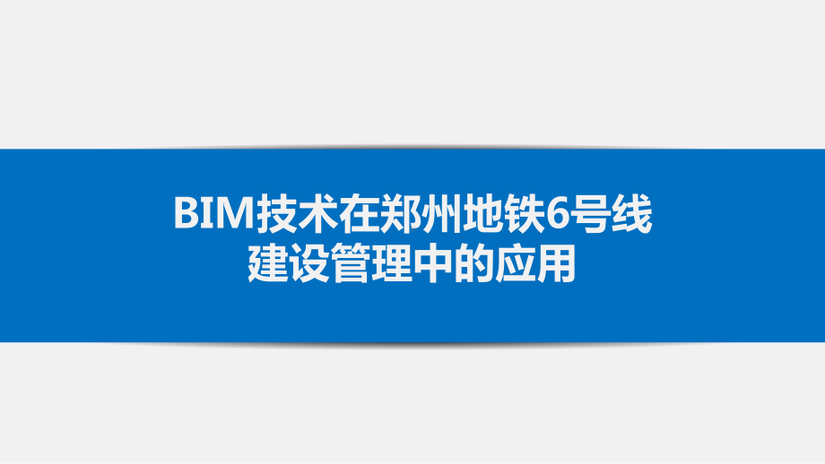 BIM技术在郑州地铁6号线建设管理中的应用课件.pptx_第1页