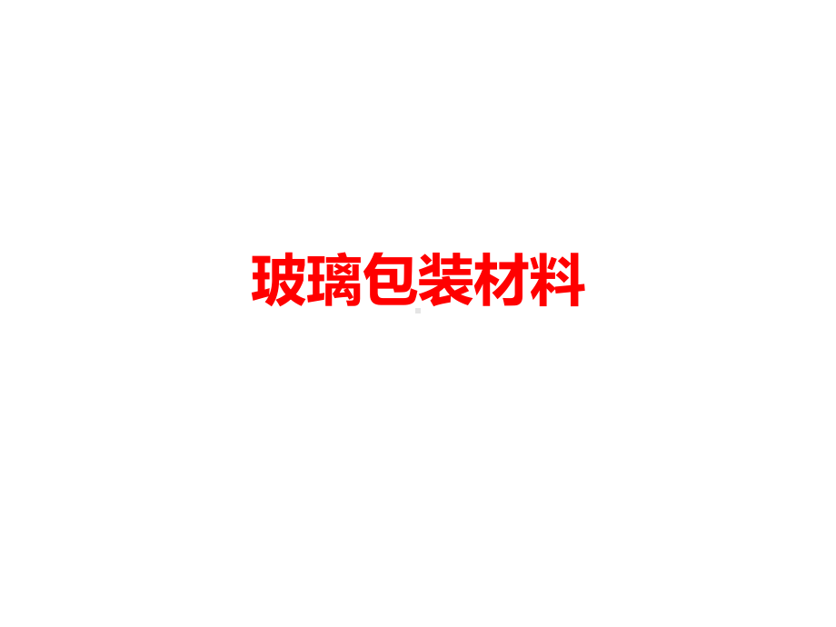 玻璃包装材料课件.ppt_第1页