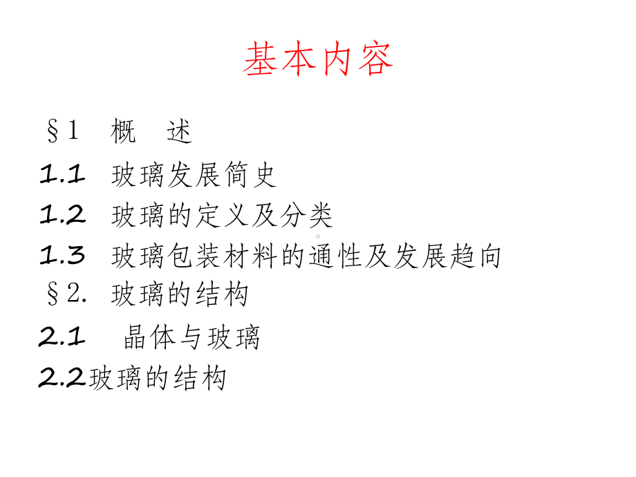 玻璃包装材料课件.ppt_第2页