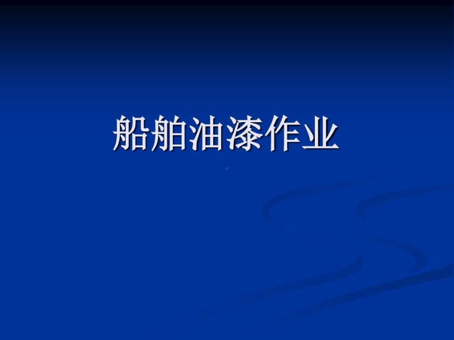 船舶油漆作业讲解共65页课件.ppt_第1页