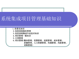 系统集成学习资料课件.ppt