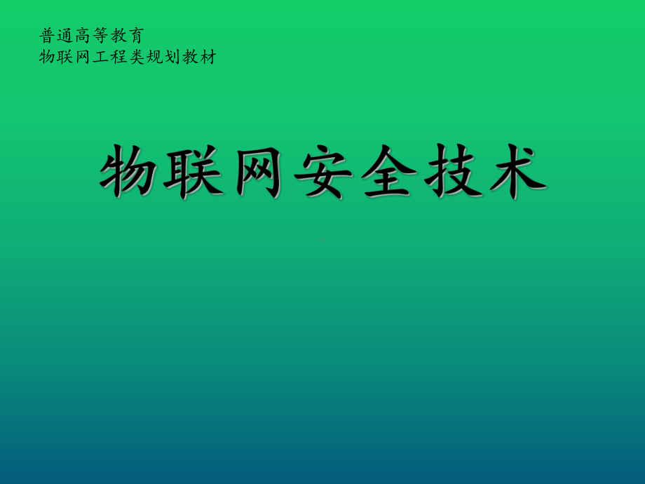 物联网安全技术第8章-物联网安全数据融合课件.ppt_第1页