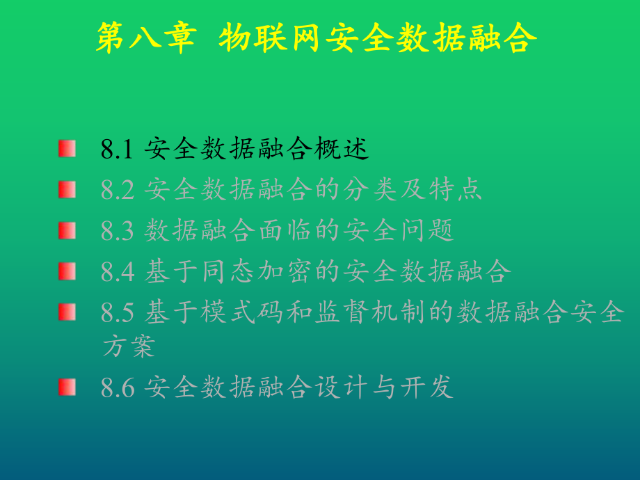 物联网安全技术第8章-物联网安全数据融合课件.ppt_第2页