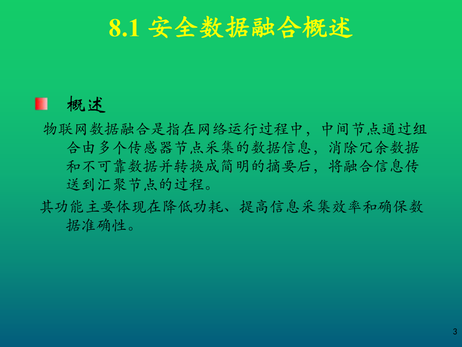 物联网安全技术第8章-物联网安全数据融合课件.ppt_第3页