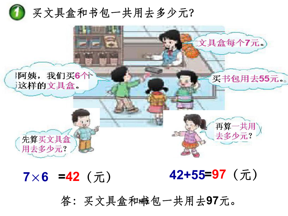 西师大版三年级数学上册-四则混合运算课件.ppt_第2页