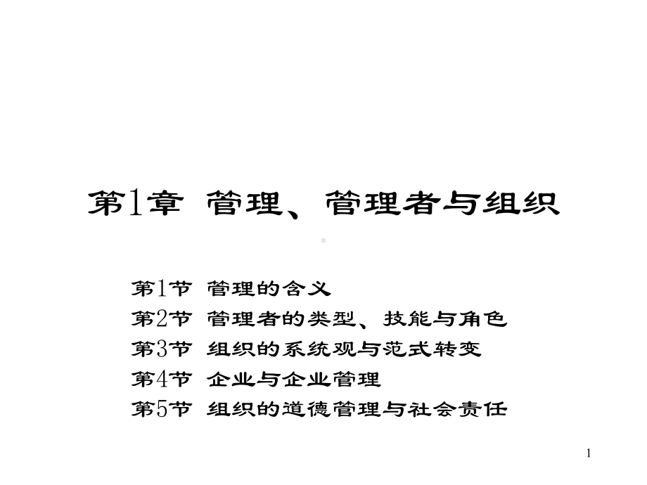 第1章管理、管理者与组织课件.ppt_第1页