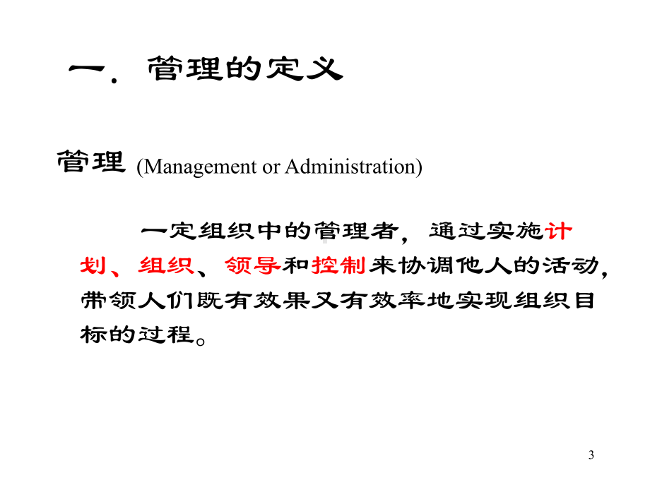 第1章管理、管理者与组织课件.ppt_第3页