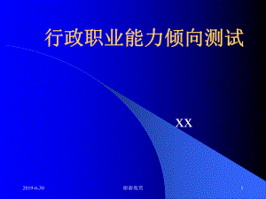 行政职业能力倾向测试.pptx课件.pptx