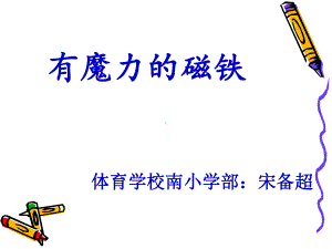 《有趣的磁铁游戏》PPT课(2)课件.ppt