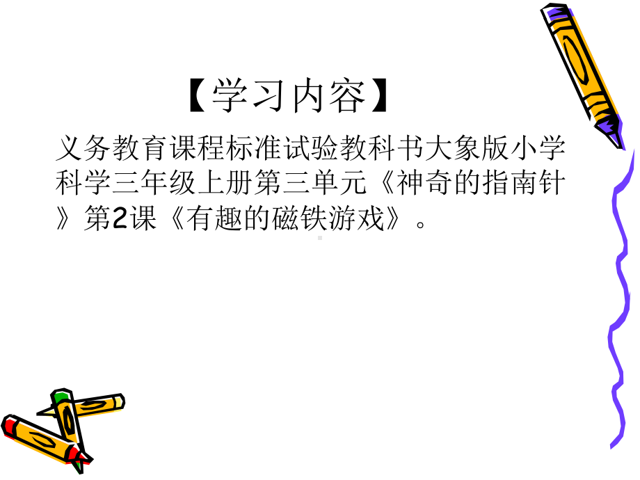 《有趣的磁铁游戏》PPT课(2)课件.ppt_第2页