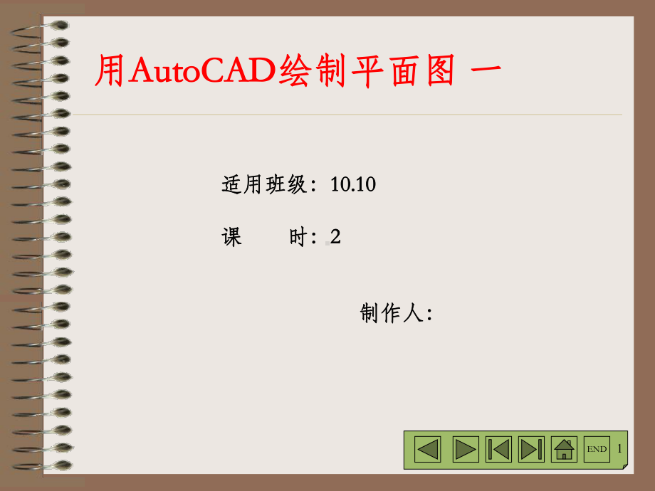 用AutoCAD绘制平面图课件.ppt_第1页