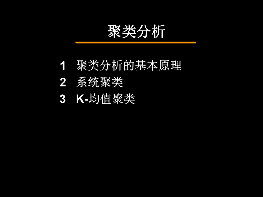 第15章聚类分析1统计学原理.课件.ppt_第2页