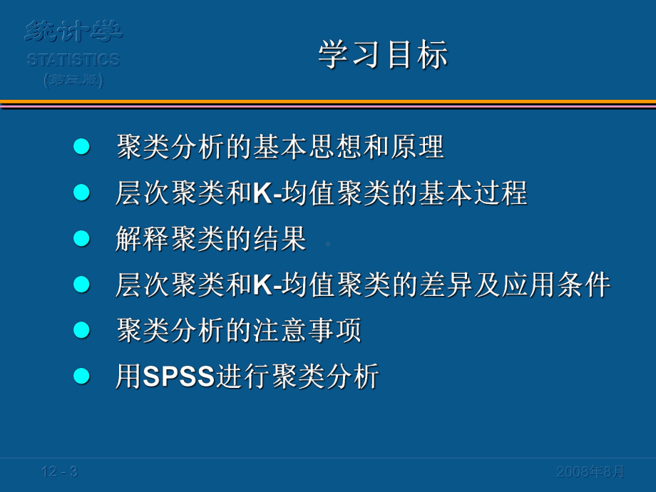 第15章聚类分析1统计学原理.课件.ppt_第3页