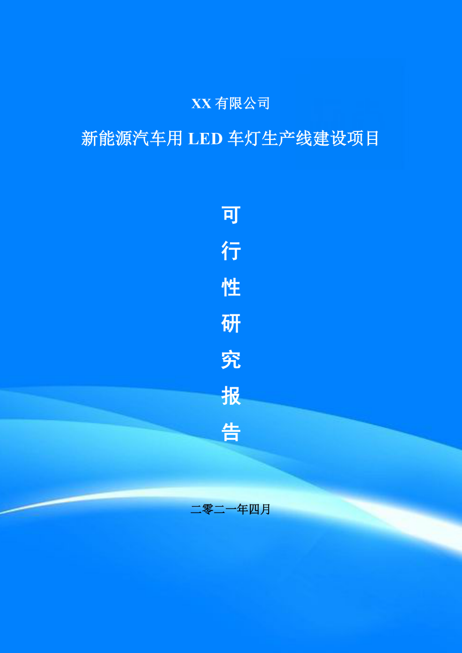 新能源汽车用LED车灯项目可行性研究报告建议书.doc_第1页