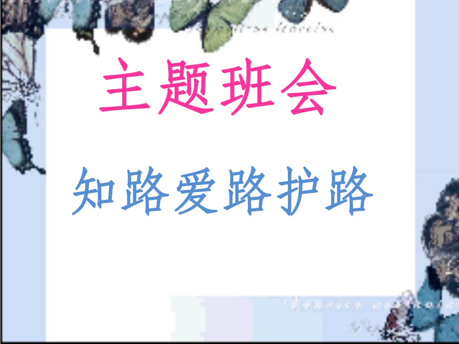 知路护路爱路课件.ppt_第1页