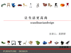 北欧家具设计-工业设计史最新PPT资料60页课件.ppt