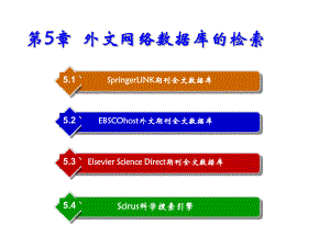 网络信息检索与综合利用第5章-外文网络数据库的课件.ppt