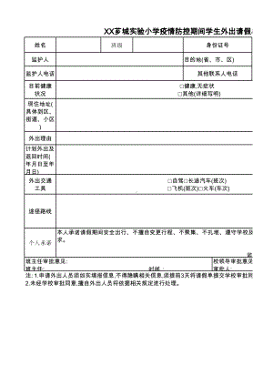 学生疫情期间外出审批表.xlsx