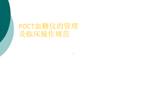 血糖仪管理规范课件.ppt