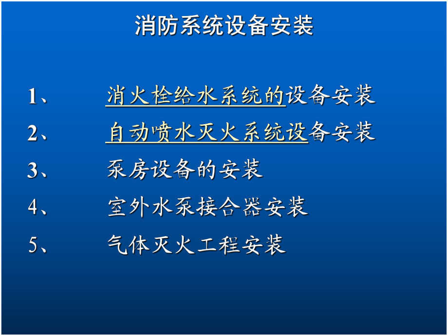 消防设备安装课件.ppt_第2页