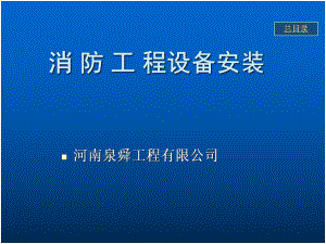 消防设备安装课件.ppt