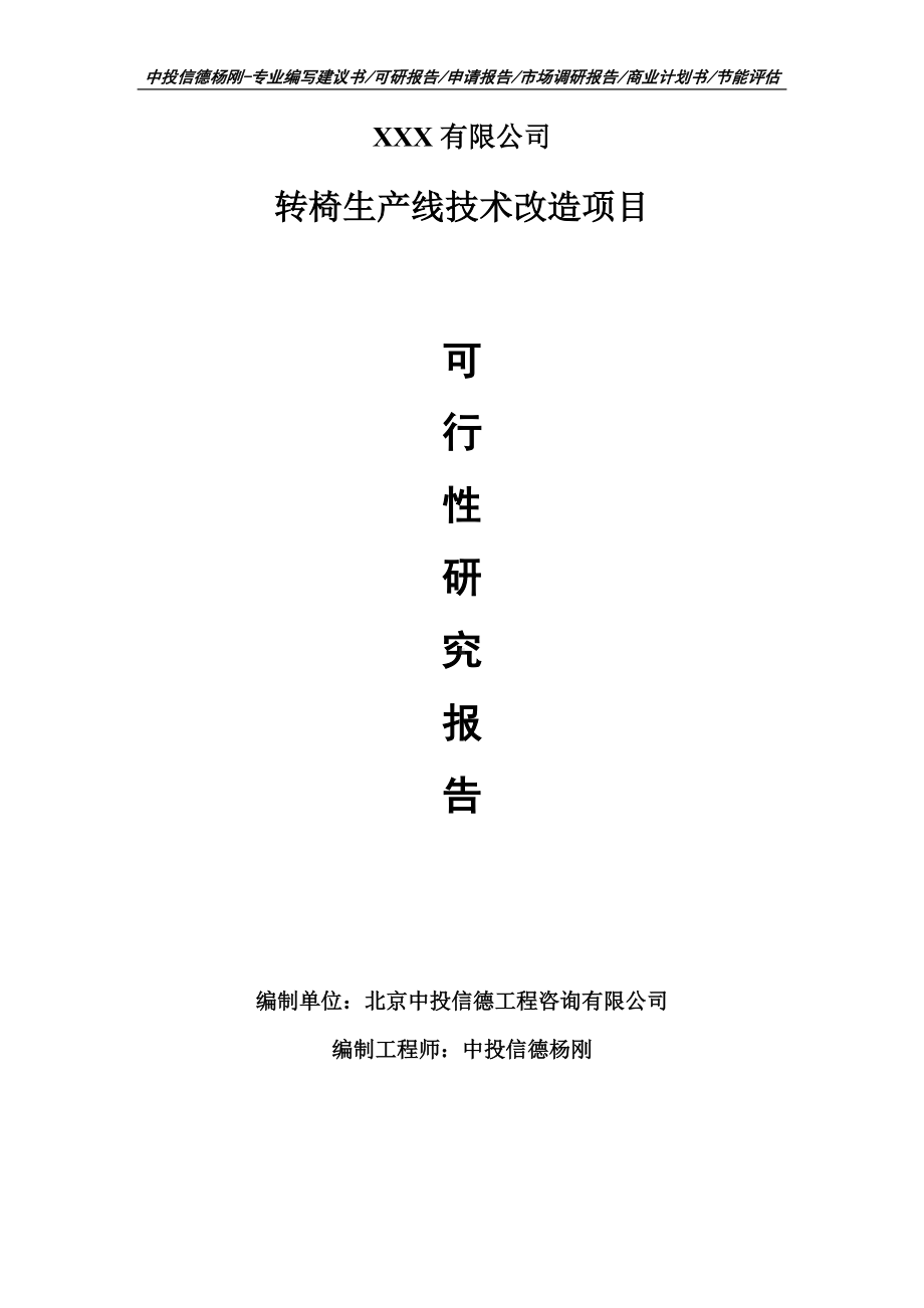 转椅生产线技术改造项目可行性研究报告建议书案例.doc_第1页