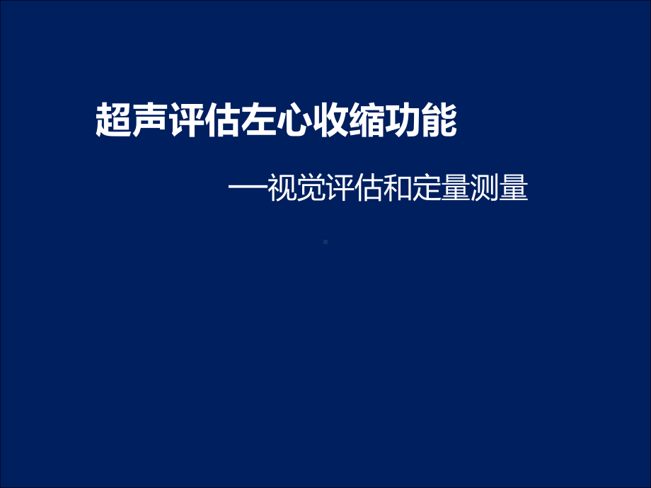 超声评估左心收缩功能—视觉评估和定量测量课件.pptx_第1页