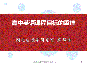 高中英语课程目标的重建课件.ppt