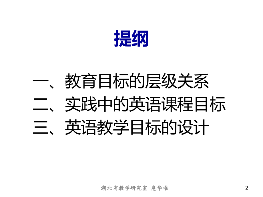 高中英语课程目标的重建课件.ppt_第2页