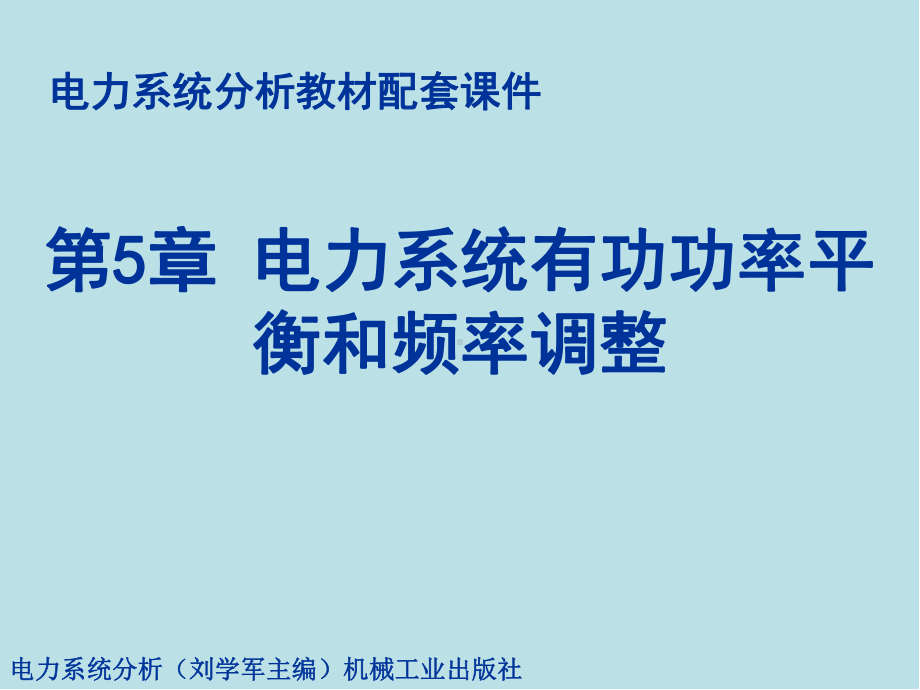 电力系统分析第5章有功功率平衡和频率调整课件.ppt_第1页