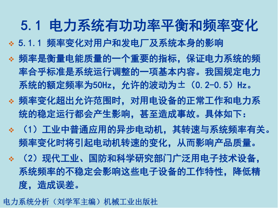 电力系统分析第5章有功功率平衡和频率调整课件.ppt_第3页