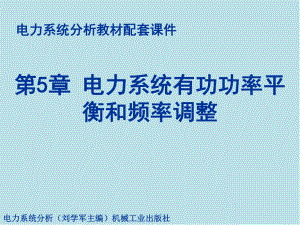 电力系统分析第5章有功功率平衡和频率调整课件.ppt