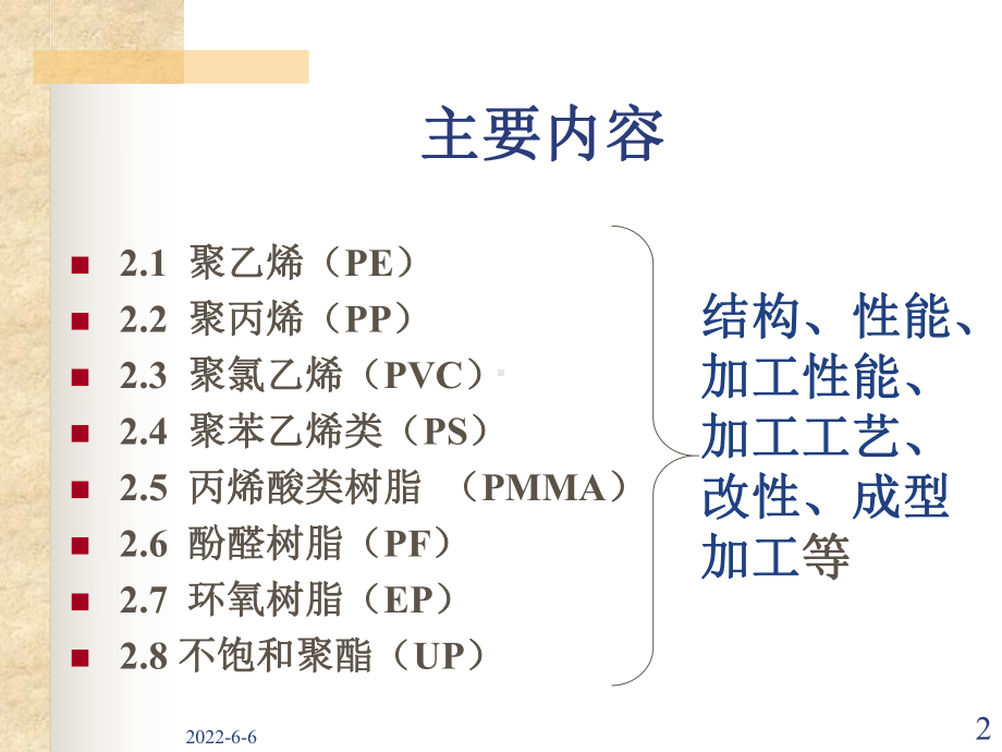 第2章通用塑料1课件.ppt_第2页