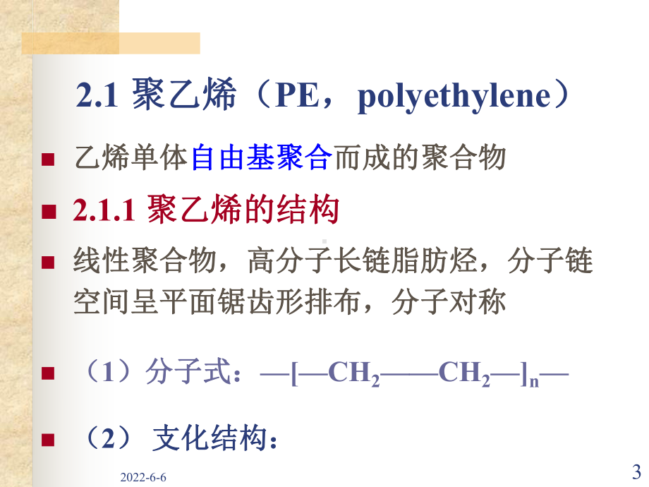 第2章通用塑料1课件.ppt_第3页