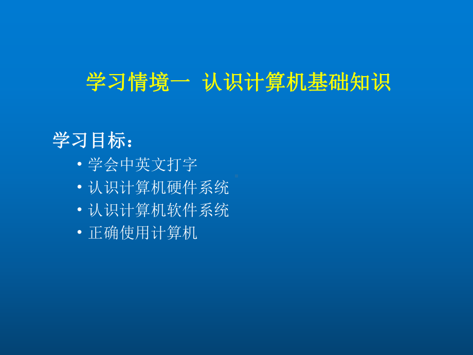 计算机应用基础一-认识计算机基础知识课件.ppt_第2页