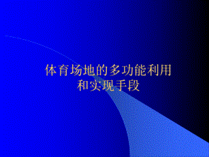 体育场地的多功能利用课件.ppt