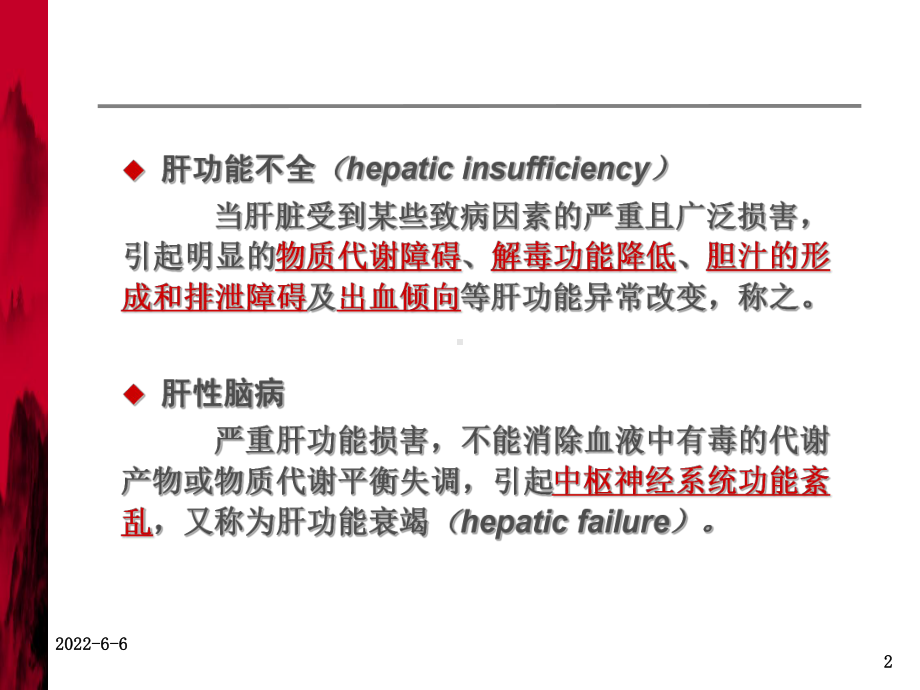 肝功能障碍患者合理用药PPT资料33页课件.ppt_第2页