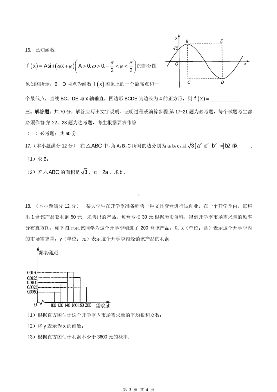 2021届广西河池市大化瑶族自治县第二高考考前适应性考试数学（文科）试卷.pdf_第3页