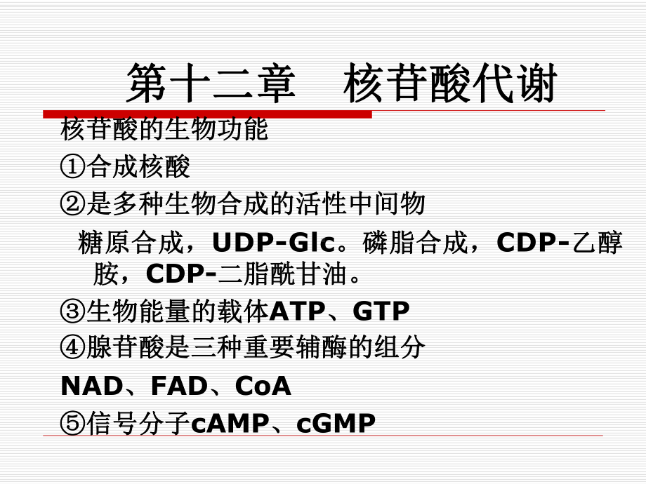 第十二章核苷酸代谢核苷酸的生物功能①合成核酸②是多种课件.ppt_第1页