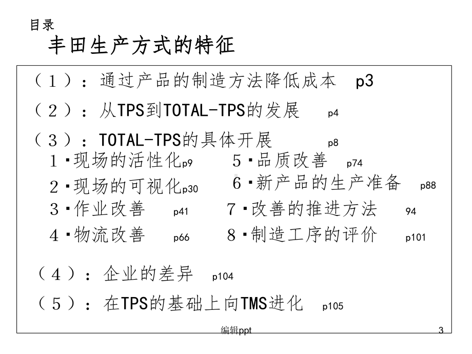 TPS丰田生产方式中文版(完整版)课件.ppt_第3页