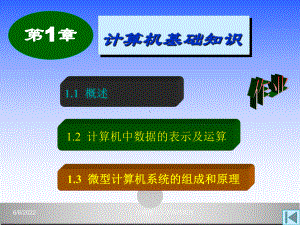 第1章计算机基础知识共46页课件.ppt