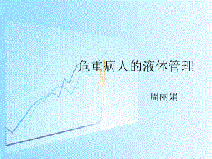 危重病人的液体管理1课件.ppt