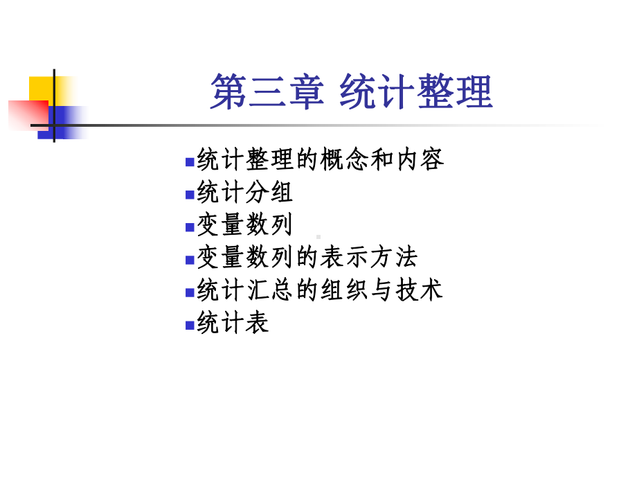 统计学原理-统计整理（精选）课件.ppt_第1页