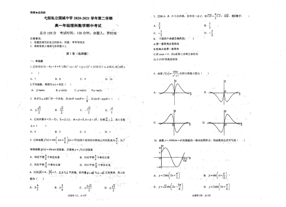 江西省上饶市弋阳县弋阳私立国诚2020－2021学年高一下学期期中考试理科数学试卷.pdf_第1页