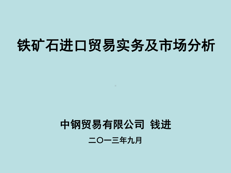 进口铁矿石业务操作流程及市场分析课件.ppt_第1页