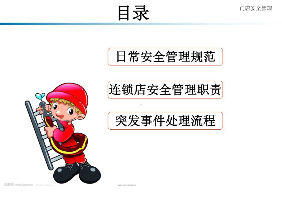 门店消防安全管理课件.ppt_第2页