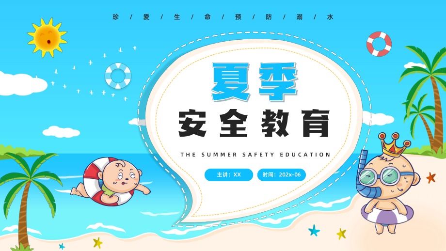 夏季安全教育PPT夏季暑假防溺水重要性PPT课件（带内容）.ppt_第1页